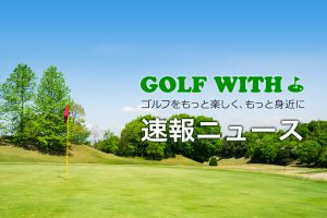 国内女子メジャー　畑岡奈紗が独走で連覇　2週連続優勝の快挙