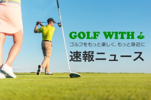 松山英樹、世界ランク3位をキープ！先週今季初Vの小平は78位